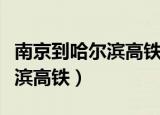 南京到哈尔滨高铁需要多长时间（南京到哈尔滨高铁）