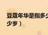 豆蔻年华是指多少岁16岁（豆蔻年华是指多少岁）
