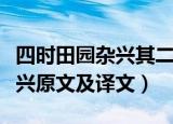 四时田园杂兴其二十五古诗意思（四时田园杂兴原文及译文）