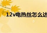 12v电热丝怎么达到200℃（12v电热丝）