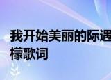 我开始美丽的际遇你来自东和西身旁青涩的柠檬歌词