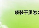 袋装干贝怎么吃（干贝怎么吃）