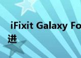  iFixit Galaxy Fold拆解显示了三星所做的改进