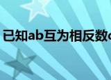 已知ab互为相反数cd互为倒数,x的绝对值是2