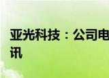 亚光科技：公司电子产品未应用于手机卫星通讯