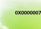 0X00000070（0x00070008）