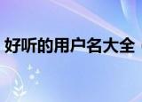 好听的用户名大全（素雅清新好听的用户名）