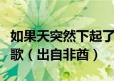 如果天突然下起了雨我不会避躲是什么歌什么歌（出自非酋）