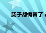 肠子都悔青了 英文（肠子都悔青了）
