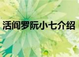活阎罗阮小七介绍（活阎罗阮小七介绍简述）