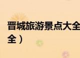 晋城旅游景点大全景名免费（晋城旅游景点大全）