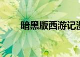 暗黑版西游记漫画（暗黑版西游记）