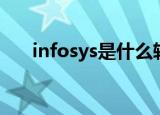 infosys是什么软件（infosys怎么样）