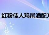 红粉佳人鸡尾酒配方做法（红粉佳人鸡尾酒）