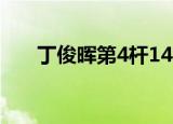 丁俊晖第4杆147（丁俊晖第5杆147）