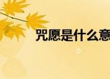 咒愿是什么意思（咒愿是何意思）