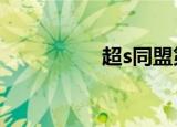 超s同盟第4（超s同盟）