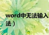 word中无法输入中文怎么回事（具体解决方法）