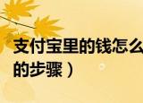 支付宝里的钱怎么转到银行卡里（转到银行卡的步骤）
