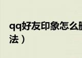 qq好友印象怎么删除（qq好友印象删除的方法）