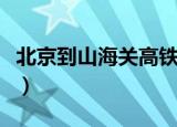 北京到山海关高铁时刻表查询（北京到山海关）