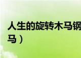 人生的旋转木马钢琴曲是几级（人生的旋转木马）