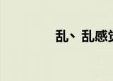 乱丶乱感觉（乱感觉成员）