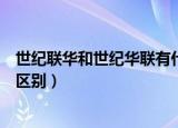 世纪联华和世纪华联有什么区别（世纪联华和世纪华联有啥区别）