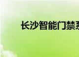 长沙智能门禁系统（长沙门禁系统）