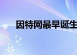 因特网最早诞生于哪国（因特网介绍）
