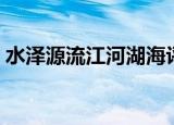 水泽源流江河湖海评价（水泽源流江河湖海）