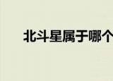 北斗星属于哪个星座（北斗七星介绍）