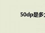50dp是多大声音（5 0dps）