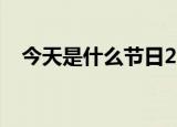 今天是什么节日2022（今天是什么节日）