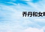 乔丹和女明星（女星乔丹）