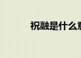 祝融是什么意思（祝融的介绍）