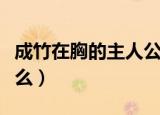 成竹在胸的主人公是谁（胸有成竹的典故是什么）