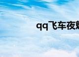 qq飞车夜魅（qq飞车夜魔）