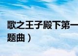 歌之王子殿下第一季主题曲（歌之王子殿下主题曲）