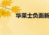华莱士负面新闻公关（新闻公关）