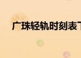 广珠轻轨时刻表下载（广珠轻轨时刻表）