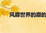 风靡世界的靡的意思（风靡世界造句）