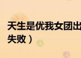天生是优我女团出道成功了吗（优我女团出道失败）