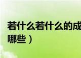 若什么若什么的成语（若什么若什么的成语有哪些）