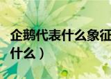 企鹅代表什么象征意义（企鹅象征与寓意是指什么）