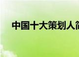 中国十大策划人简介（中国十大策划人）
