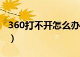 360打不开怎么办（教大家如何解决这种问题）