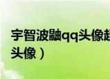 宇智波鼬qq头像超帅 火影忍者（宇智波鼬qq头像）