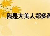 我是大美人郑多燕（我是大美人 郑多燕）