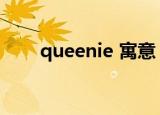 queenie 寓意（queenie什么意思）